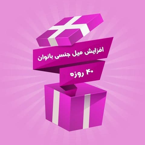 پک تقویت قوای جنسی نیوشا چهل روزه — تصویر ۲