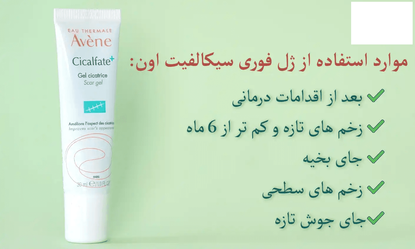 ژل ترمیم کننده مخصوص بخیه سیکالفیت اون Avene cicalfate scar gel — تصویر ۲