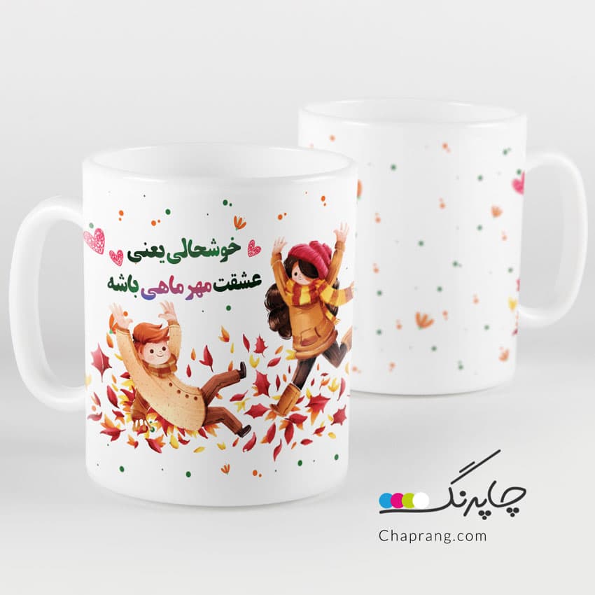 ماگ لیوان طرح خوشحالی یعنی عشقت مهر ماهی باشه کد 1222