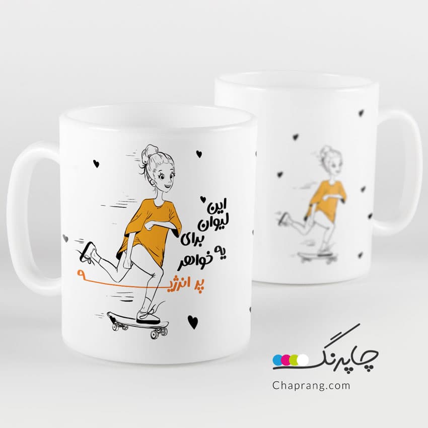 ماگ لیوان طرح این لیوان برای یه خواهر پر انرژی کد 1208