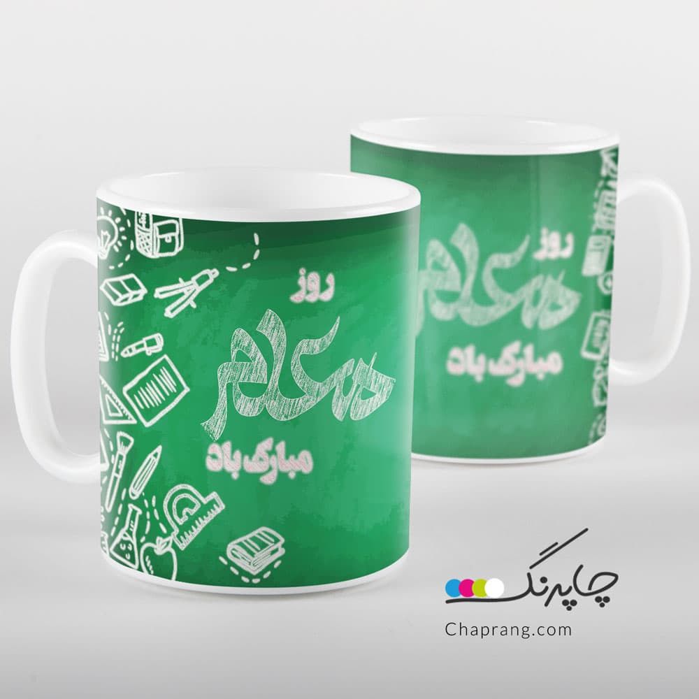 ماگ لیوان طرح هدیه روز معلم مبارک باد کد 1053