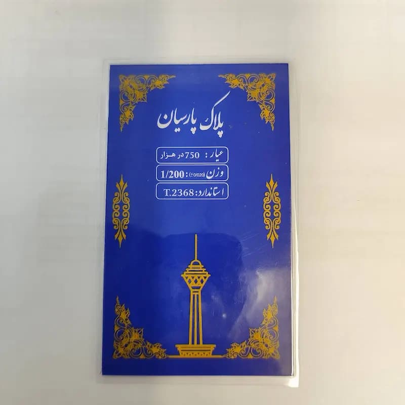 سکه پارسیان 1.200 گرمی — تصویر ۲
