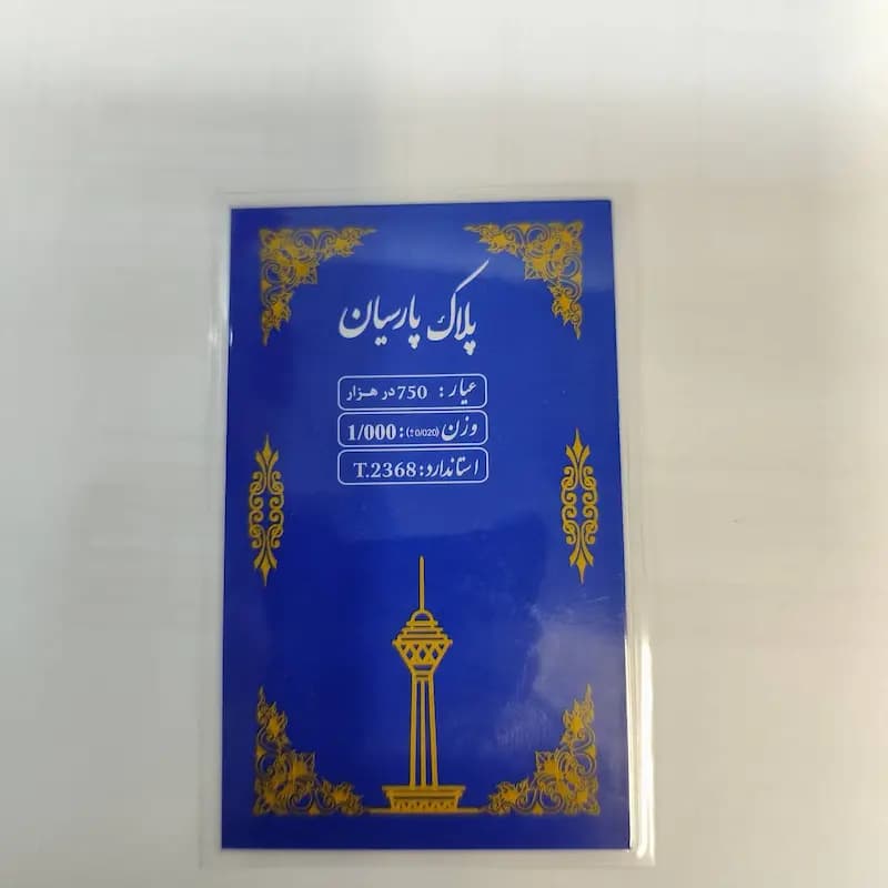 سکه پارسیان یک گرمی — تصویر ۲
