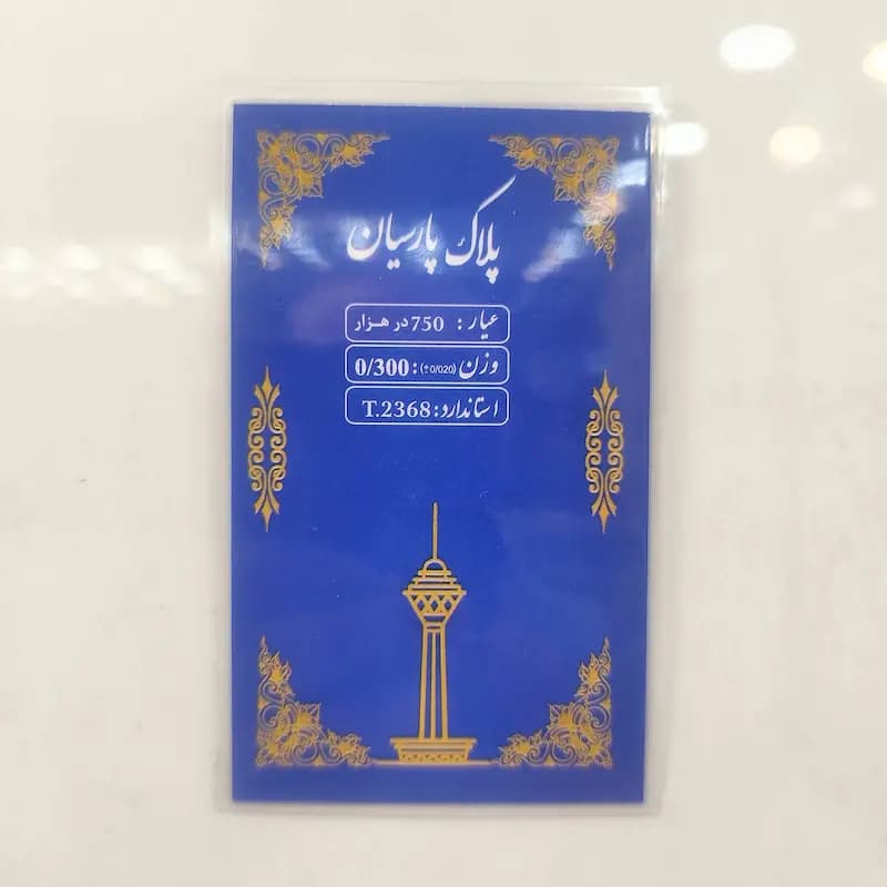 سکه پارسیان 0.300 گرمی — تصویر ۲