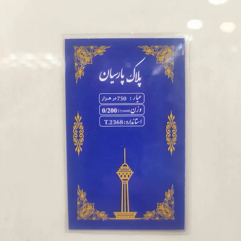 سکه پارسیان 0.200 گرمی — تصویر ۲