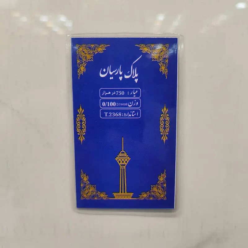 سکه پارسیان 0.100 گرمی — تصویر ۲