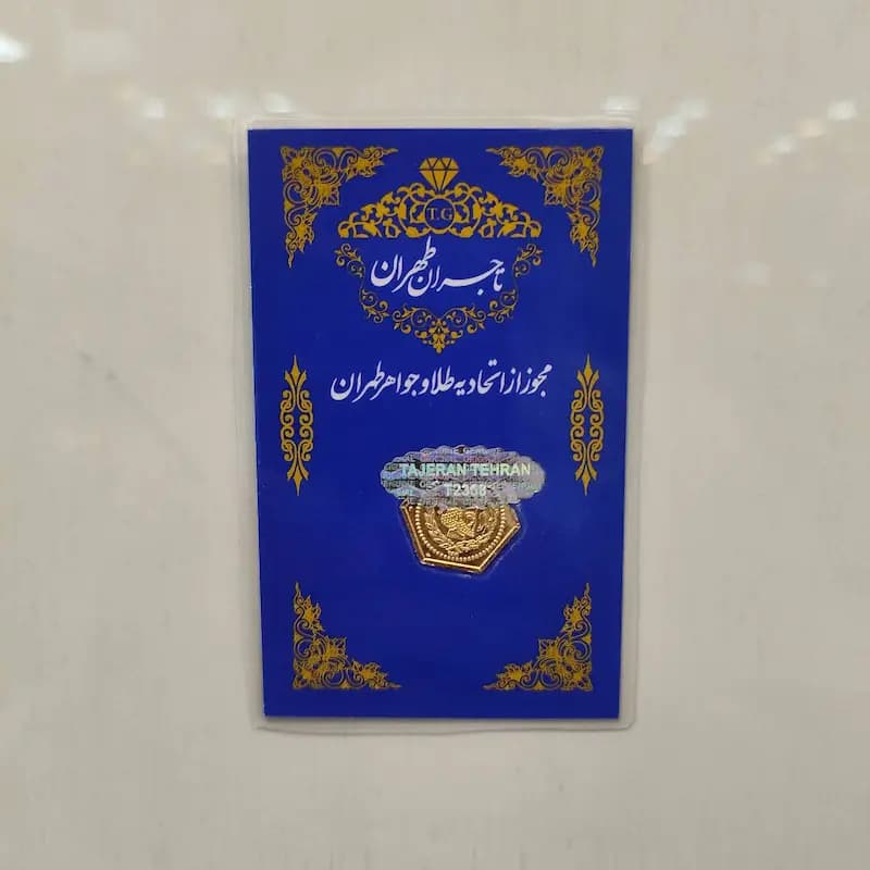 سکه پارسیان 0.100 گرمی