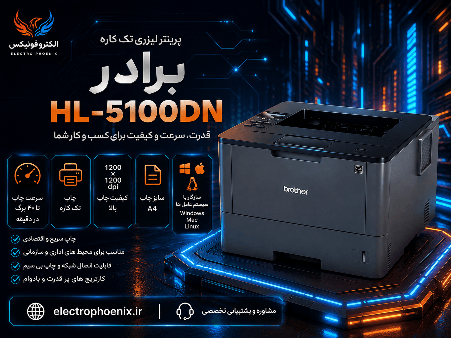 پرینتر Brother HL-5100DN | پرینتر لیزری تک کاره|الکتروفونیکس