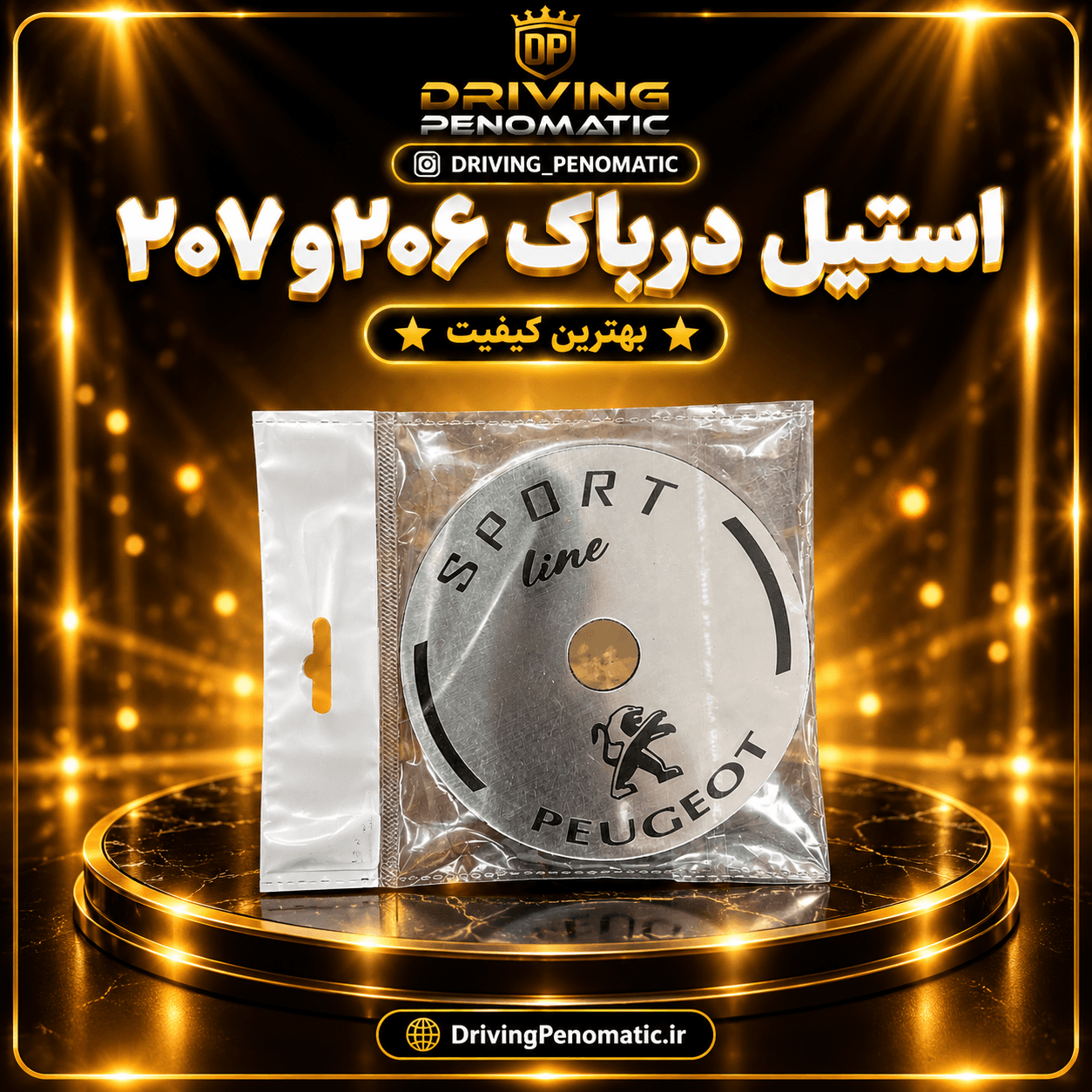 پلکسی استیل درباک 206 و 207