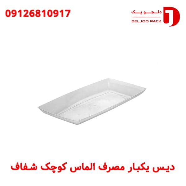 دیس یکبار مصرف الماس کوچک شفاف طب پلاستیک - ظروف بسته بندی دلجو