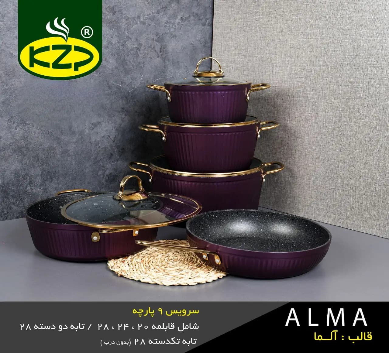 سرویس قابلمه چدن گرانیت 9 پارچه KZP (مدل آلما) — تصویر ۴