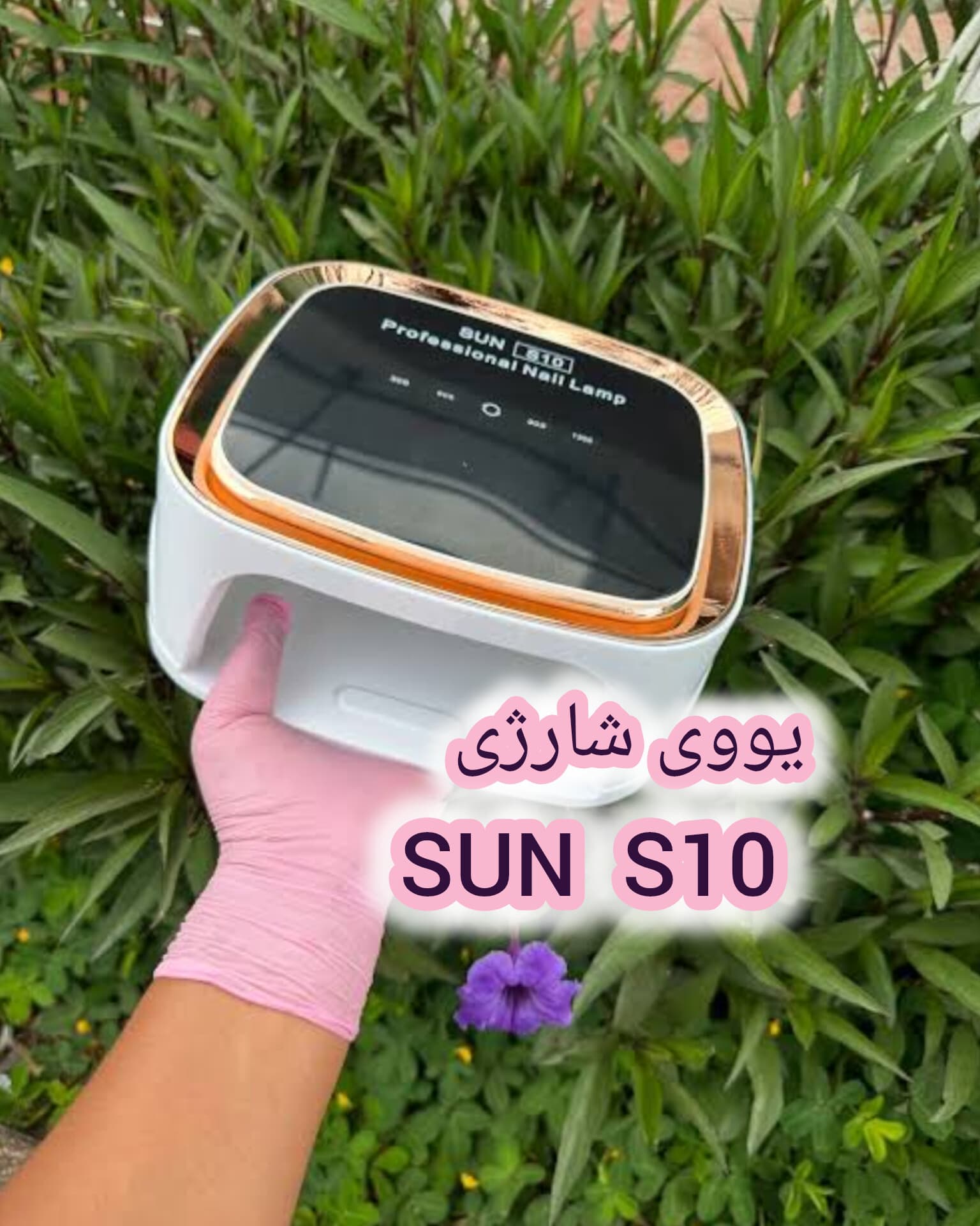دستگاه لاک خشک کن شارژی یووی ال ای دی sun سان مدل S10