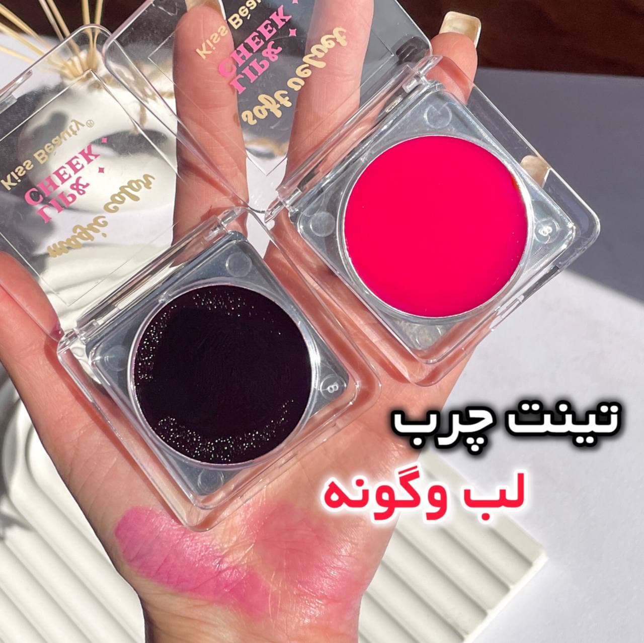 تینت جادویی لب و گونه کیس بیوتی