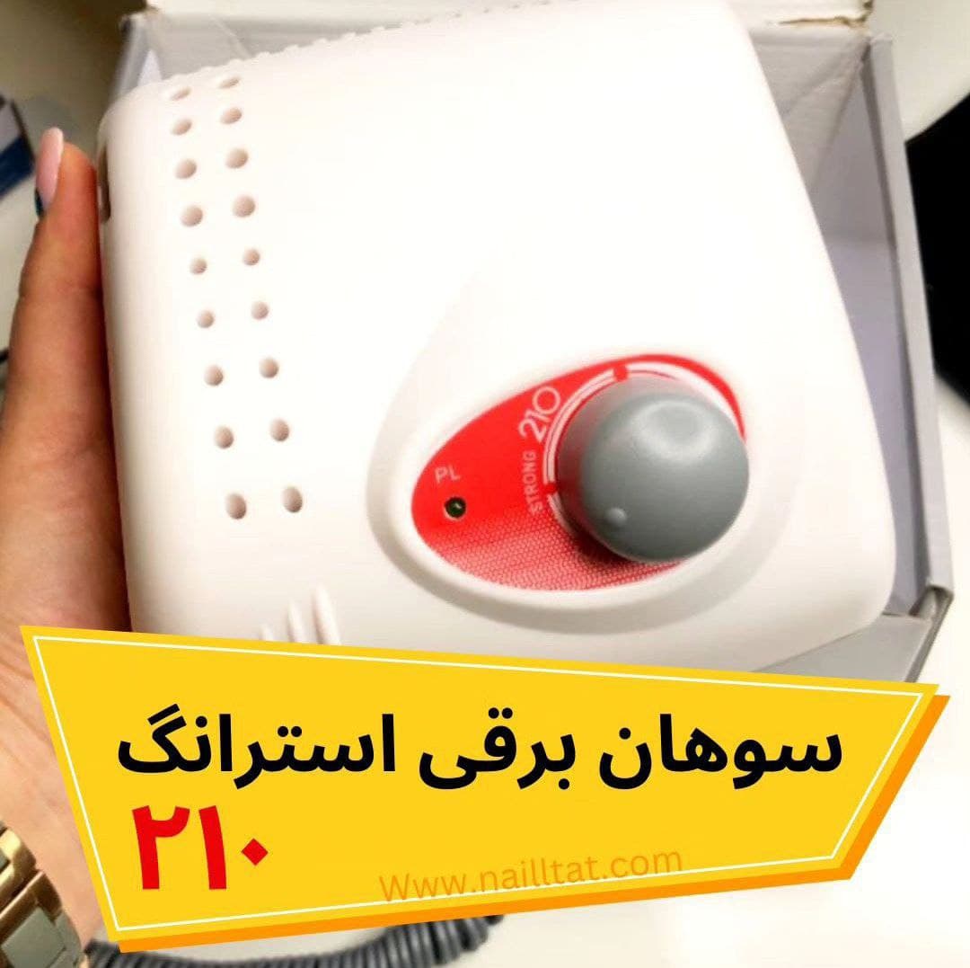 سوهان برقی استرانگ STRONG 210 نانو سیلور ۱سال گارانتی