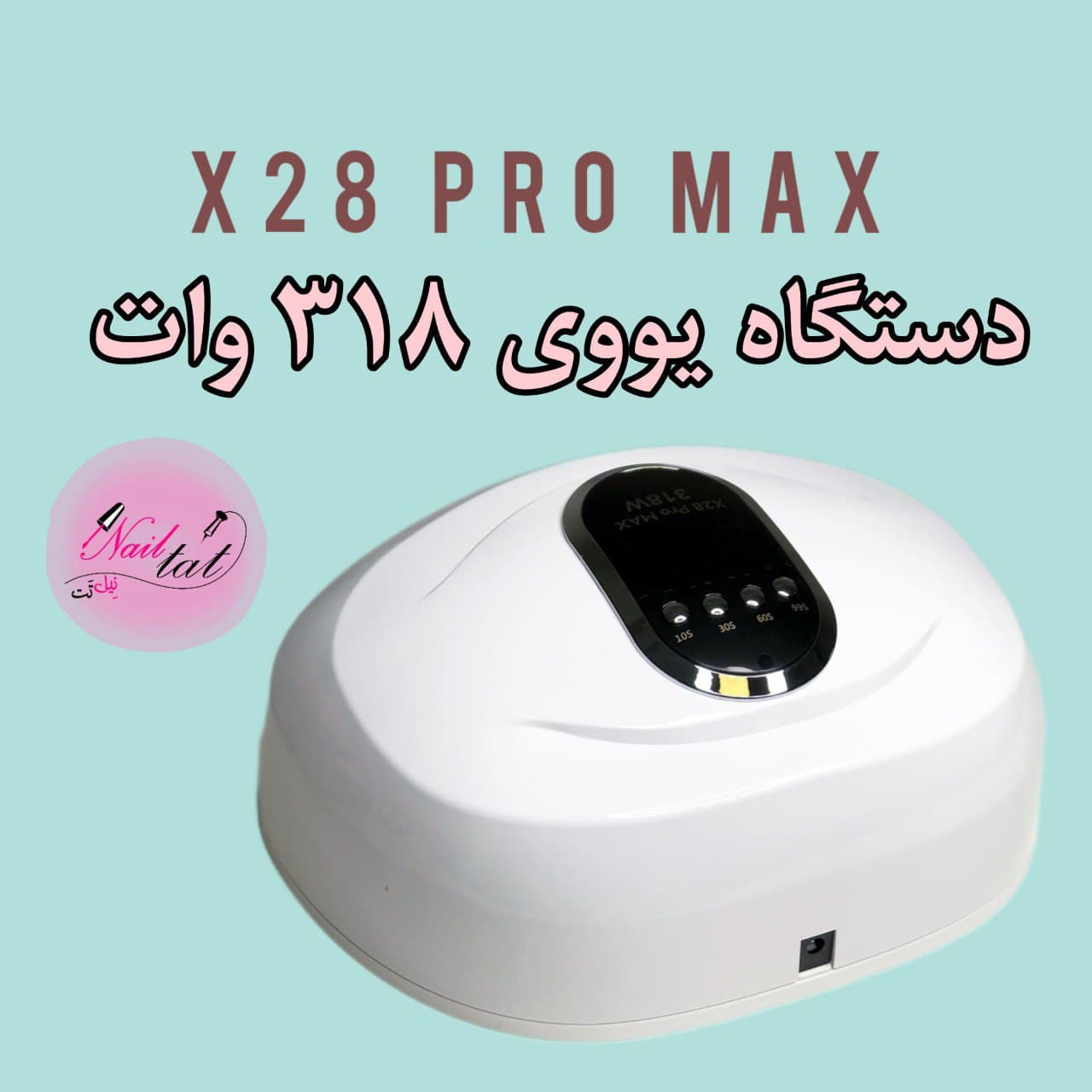 یووی ال ای دی ناخن ۳۱۸وات X28 UVLED