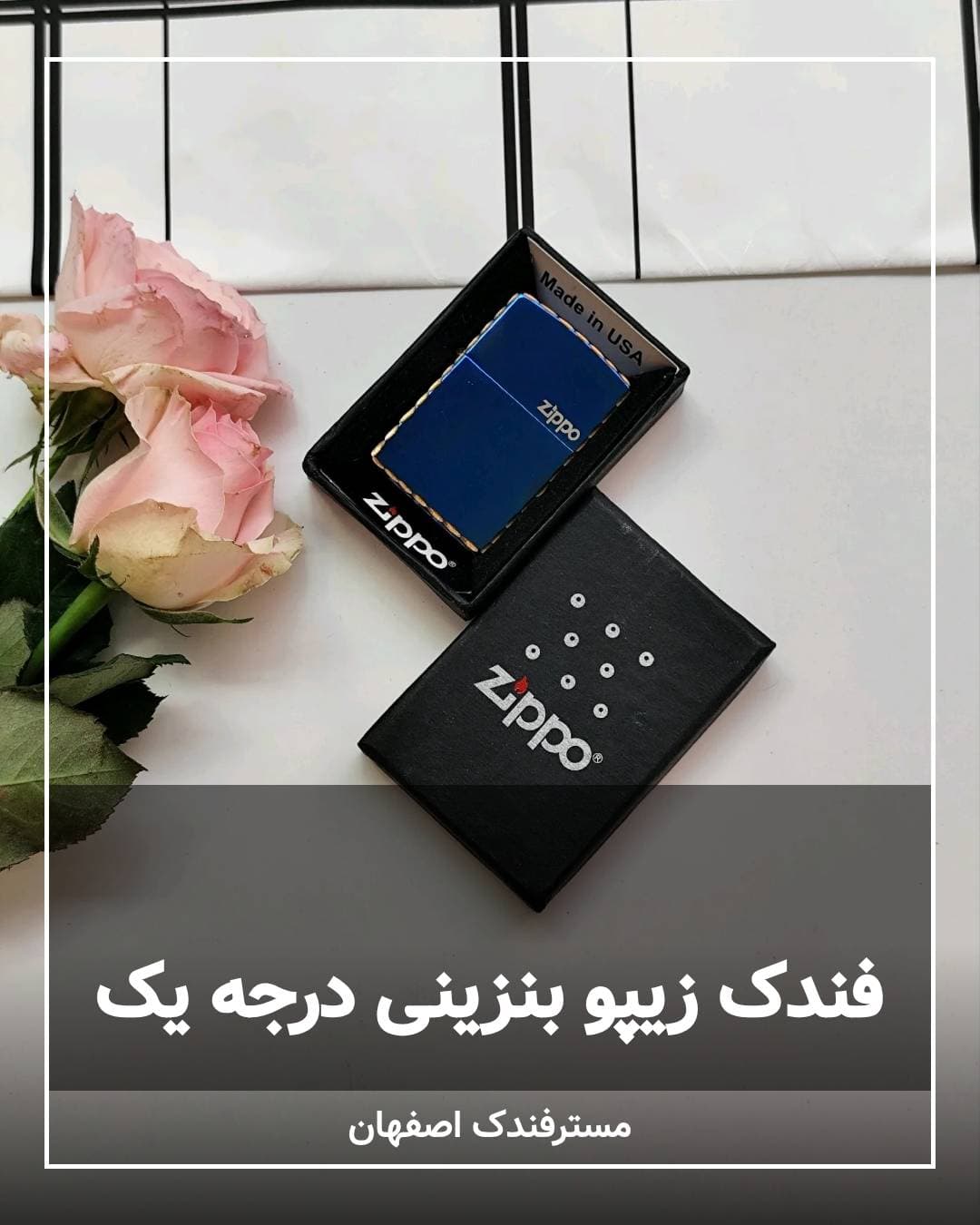 فندک زیپو بنزینی های کپی درجه یک zippo 139