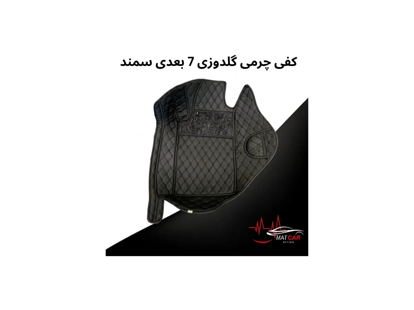 کفپوش چرمی گلدوزی 7 بعدی سمند — تصویر ۴