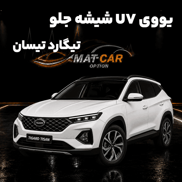 uv شیشه جلو تیگارد تیسان
