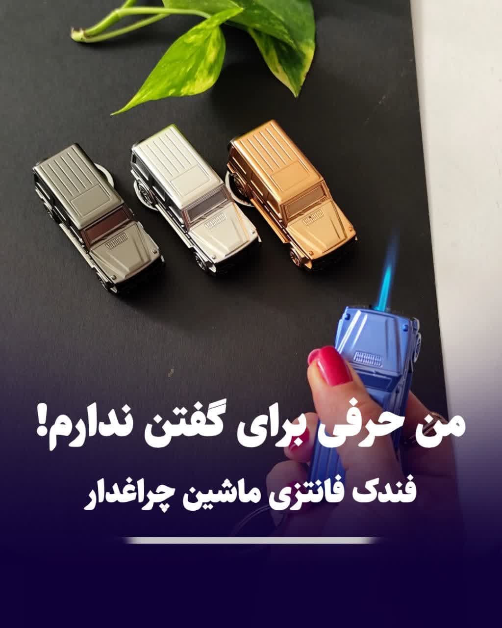 فندک طرح ماشین چراغدار