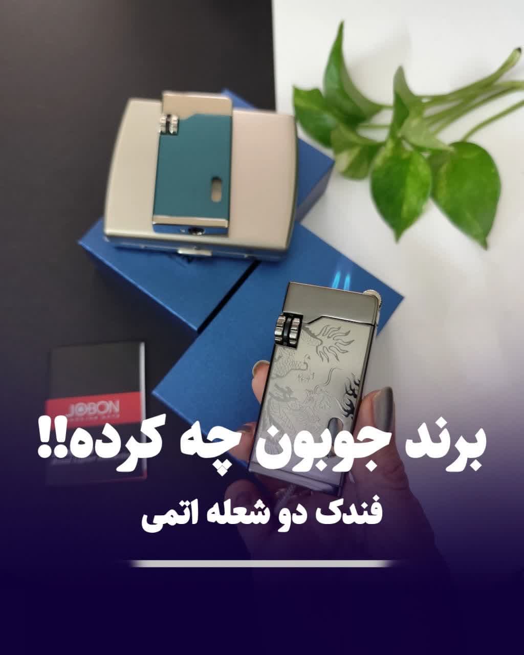 فندک جوبون دو شعله اتمی jobon