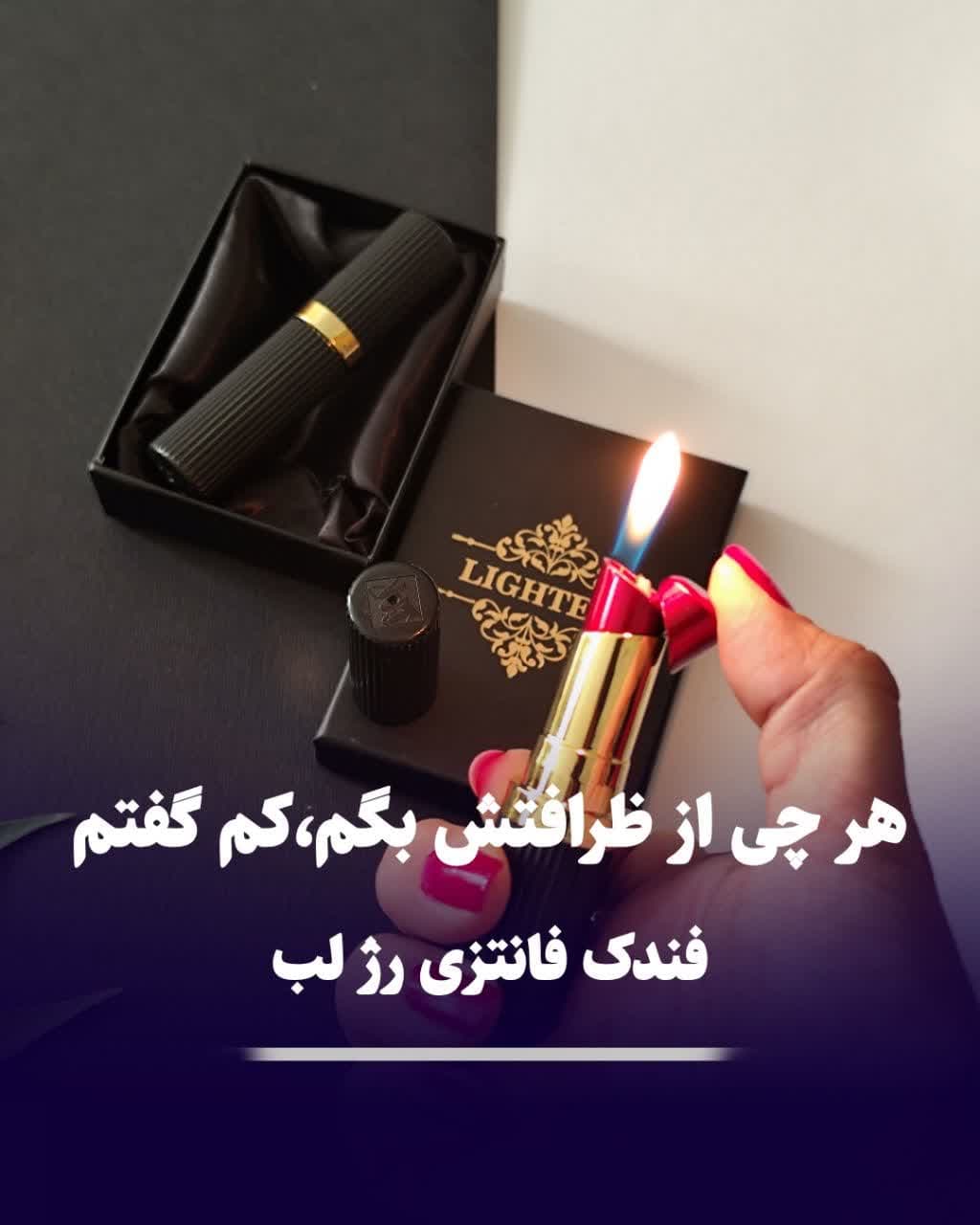 فندک فانتزی رژ لب