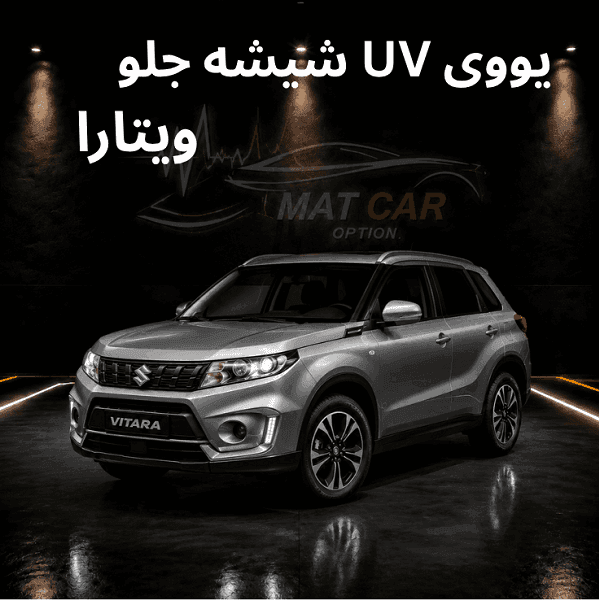 uv شیشه جلو ویتارا