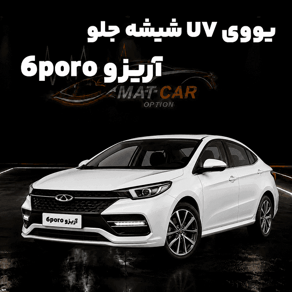 uv شیشه جلو آریزو 6poro