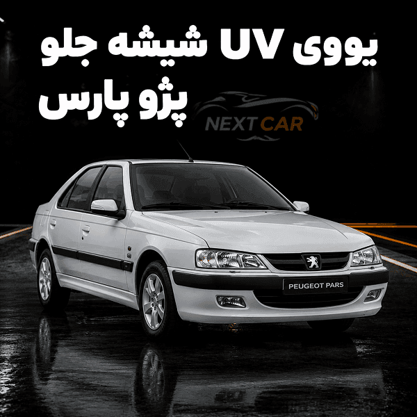 uv شیشه جلو پژو پارس