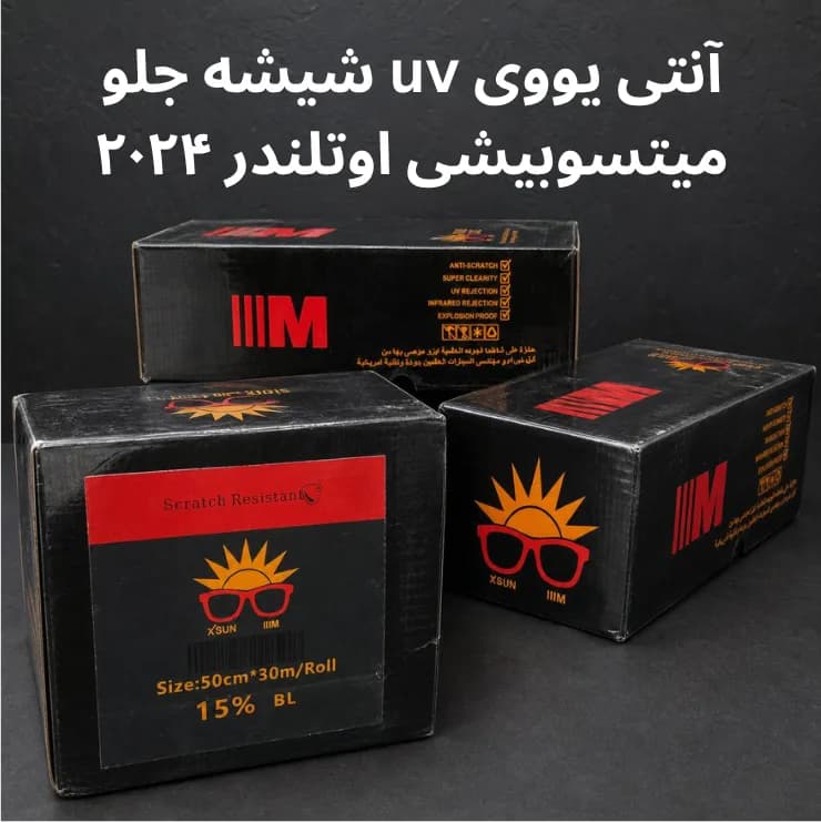 uv شیشه جلو میتسوبیشی اوتلندر ۲۰۲۴ — تصویر ۴