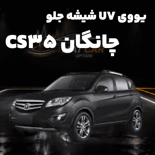 uv شیشه جلو چانگان cs35