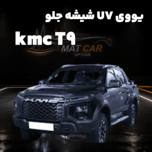 uv شیشه جلو kmc t9