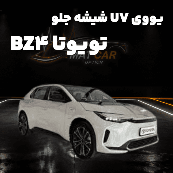 uv شیشه جلو تویوتا bz4