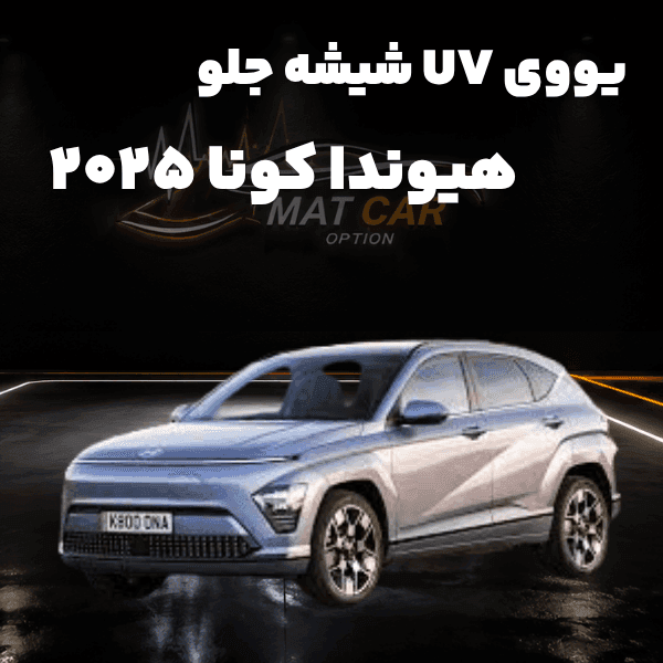 uv شیشه جلو هیوندا کونا 2024-2025