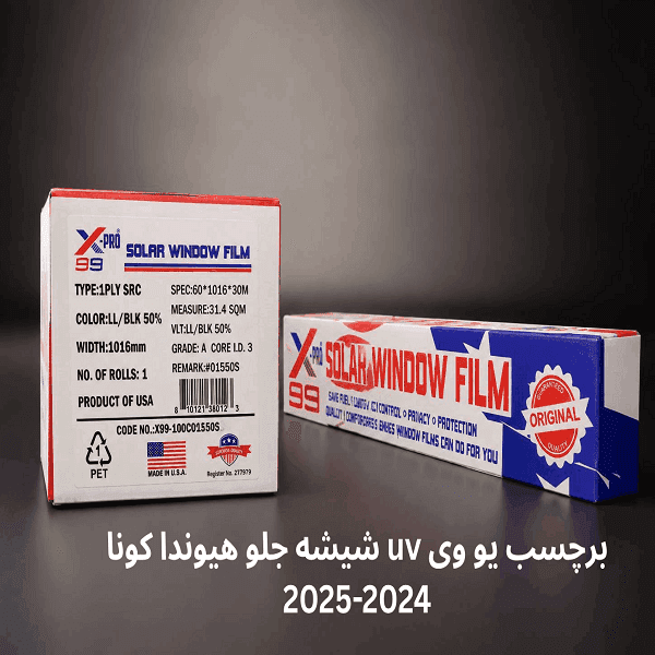 uv شیشه جلو هیوندا کونا 2024-2025 — تصویر ۵