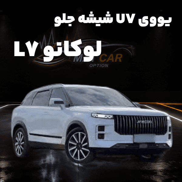 uv شیشه جلو لوکانو L7