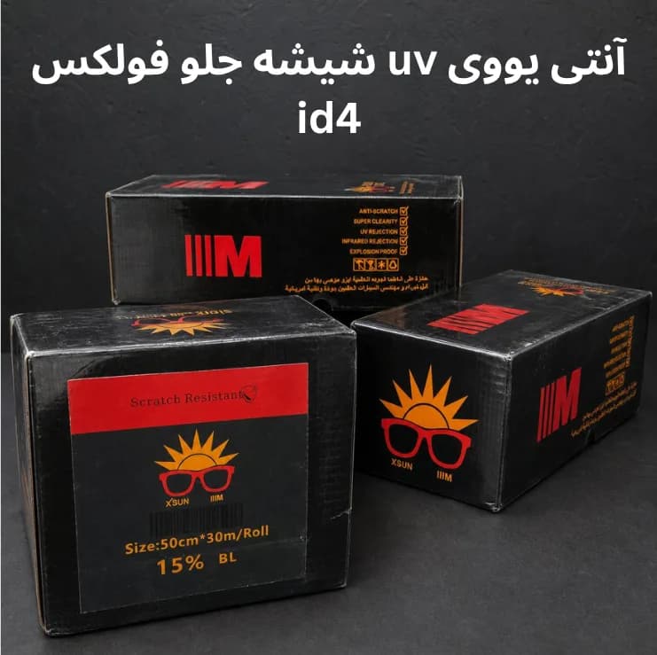 uv شیشه جلو فولکس id4 — تصویر ۴