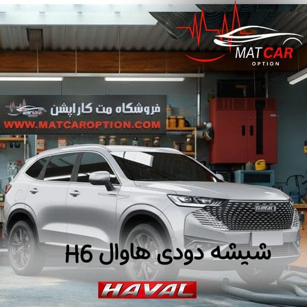 برچسب شیشه دودی هاوال HAVAL H6