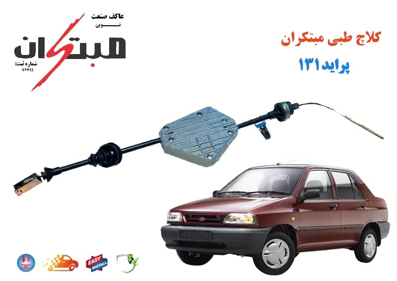 کلاچ طبی پراید (131) مبتکران