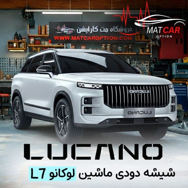 برچسب شیشه دودی لوکانو L7