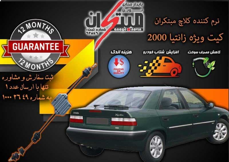 کلاچ طبی زانتیا 2000 مبتکران — تصویر ۲