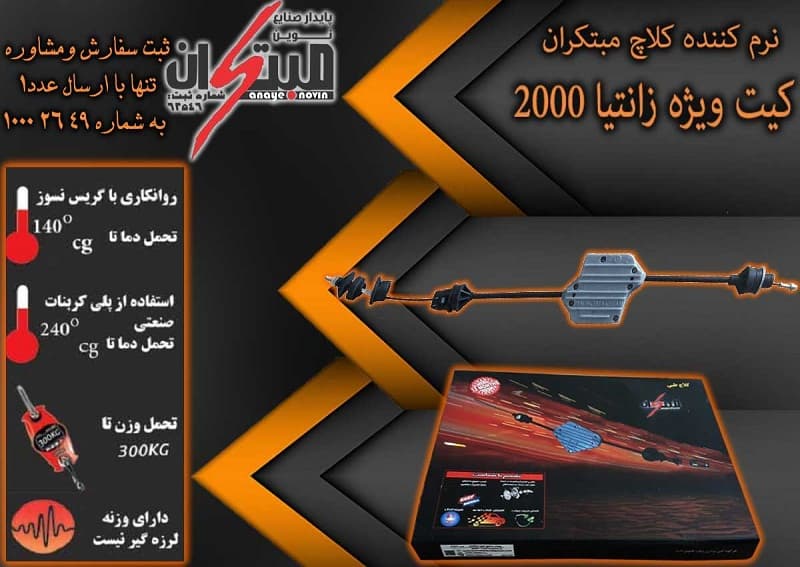 کلاچ طبی زانتیا 2000 مبتکران — تصویر ۳