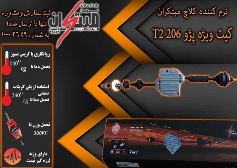 کلاچ طبی 206 تیپ 2 (تیپ3) مبتکران — تصویر ۳