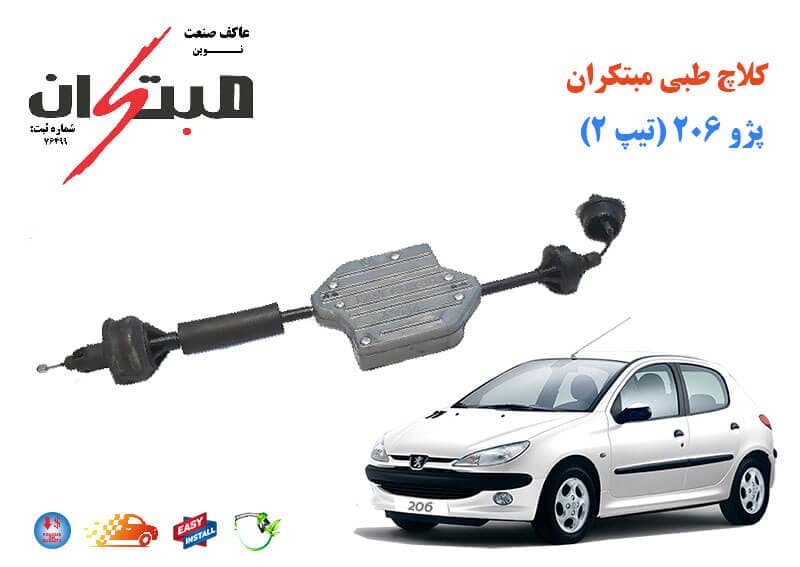 کلاچ طبی 206 تیپ 2 (تیپ3) مبتکران