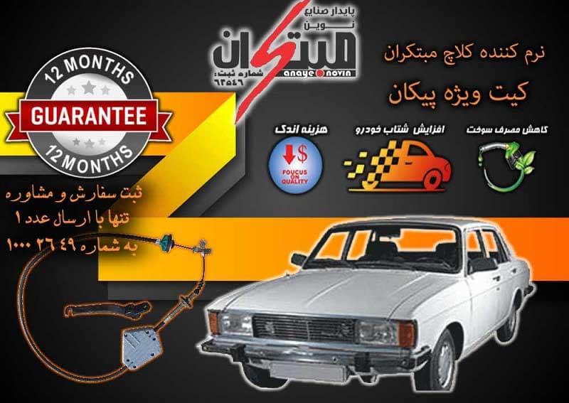 کلاچ طبی پیکان مبتکران — تصویر ۲