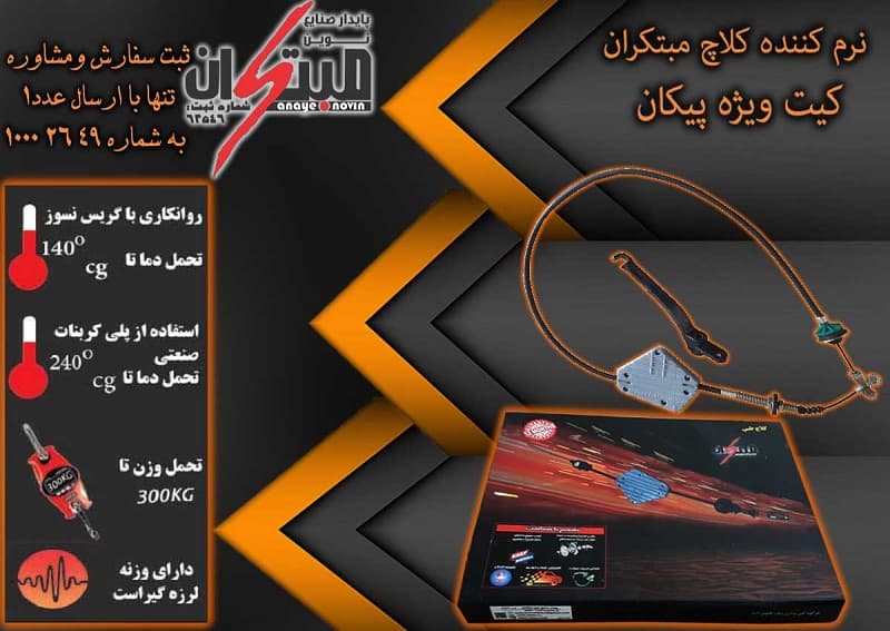 کلاچ طبی پیکان مبتکران — تصویر ۳