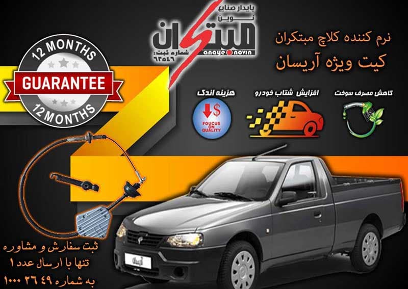 کلاچ طبی آریسان مبتکران — تصویر ۲