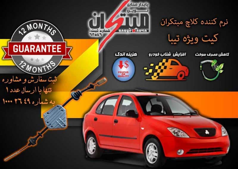 کلاچ طبی تیبا مبتکران — تصویر ۲