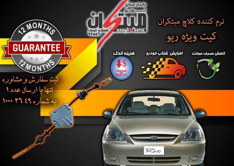 کلاچ طبی ریو مبتکران — تصویر ۲
