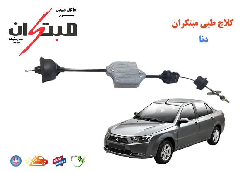 کلاچ طبی دنا مبتکران