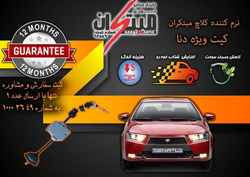 کلاچ طبی دنا مبتکران — تصویر ۲